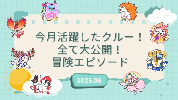【伝説の冒険島】2025年6月に活躍したクルーのエピソードを公開しました