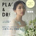 【2025年7月号】俳優 鳴海唯さんが『PLACOLE＆DRESSY』のカバーモデルとして登場！