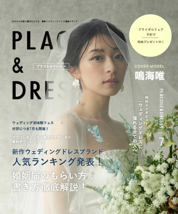 【2025年7月号】俳優 鳴海唯さんが『PLACOLE＆DRESSY』のカバーモデルとして登場！