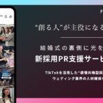 【プラコレ提供】創る人が主役になる時代へ。結婚式の裏側に光を当てる「新採用PR支援サービス」スタートのお知らせ
