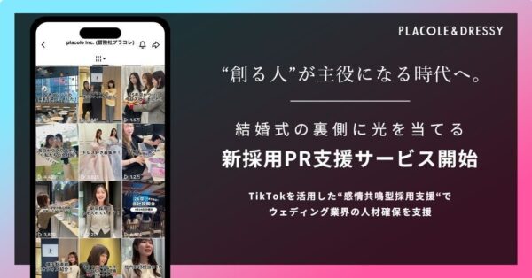 【プラコレ提供】創る人が主役になる時代へ。結婚式の裏側に光を当てる「新採用PR支援サービス」スタートのお知らせ