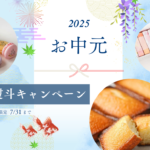 【2025年夏ギフト/お中元】季節の節目に感謝の気持ちを。DRESSY ONLINE 「無料熨斗サービス」スタート！