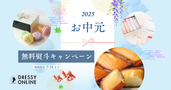 【2025年夏ギフト/お中元】季節の節目に感謝の気持ちを。DRESSY ONLINE 「無料熨斗サービス」スタート！