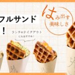 PLACOLE＆DRESSYプロデュース「DRESSY CAFE」よりランチや食べ歩きにもおすすめな『クロッフルサンド』が新登場！