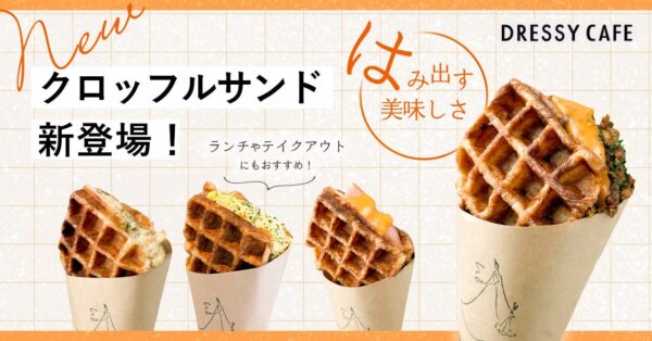 PLACOLE＆DRESSYプロデュース「DRESSY CAFE」よりランチや食べ歩きにもおすすめな『クロッフルサンド』が新登場！