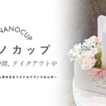 PLACOLE＆DRESSYプロデュース「DRESSY CAFE」よりオリジナルドリンクホルダー『HANANOCUP（ハナノカップ）』が新登場！