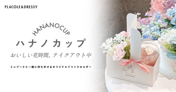 PLACOLE＆DRESSYプロデュース「DRESSY CAFE」よりオリジナルドリンクホルダー『HANANOCUP（ハナノカップ）』が新登場！