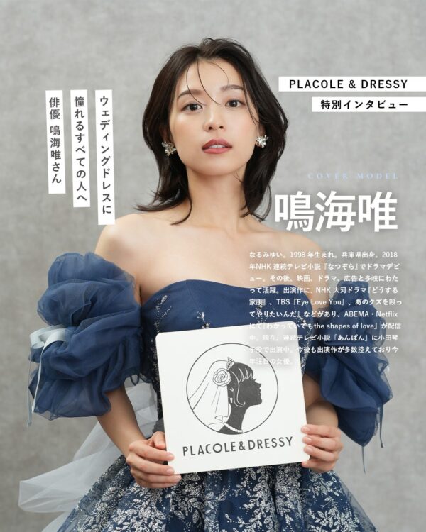 俳優 鳴海唯さんが『PLACOLE＆DRESSY』にウェディングドレス姿で初登場！ウェディングドレスに憧れるすべての人へのメッセージとは