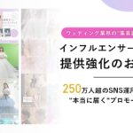 【プラコレ提供】ウェディング業界の“集客課題“に応える『インフルエンサーサービス』提供強化のお知らせ