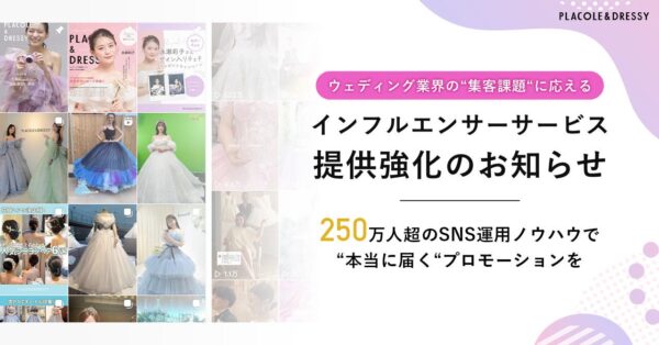 【プラコレ提供】ウェディング業界の“集客課題“に応える『インフルエンサーサービス』提供強化のお知らせ