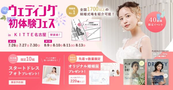 【アフタヌーンティーご招待特典も】7/26(土)27(日)30(水)限定開催！ 結婚準備を楽しく進めるウェディング初体験フェス開催決定 in DRESSY CAFE（名古屋直結）