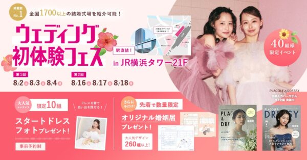 【全国1,700以上の式場紹介が可能】8/2(土)-8/4(月)限定開催！ 結婚準備を楽しく進めるウェディング初体験フェス開催決定 in DRESSY ROOM（横浜駅直結）
