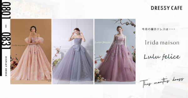 【DRESSY CAFE KAMAKURA】8月のディスプレイドレスはKURAUDIAより「Irida maison」「Lulu felice」のウェディングドレスを期間限定でお届けいたします。