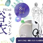 セルフ写真館『PICmii』PLACOLE&DRESSY プロデュースの横浜店・名古屋店にて8月限定『浴衣キャンペーン』スタート