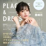 【2025年8月号】俳優 豊嶋花さんが『PLACOLE＆DRESSY』のカバーモデルとして登場！