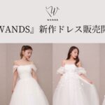 【DRESSY ONLINE】花嫁の声から生まれたドレスブランド『WANDS』に新作ドレスが2型登場！