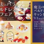 魔法にかけられたような非日常体験。「PLACOLE＆DRESSY」のプロデュースカフェで「魔法のバラとベルドレスフェア」を期間限定開催