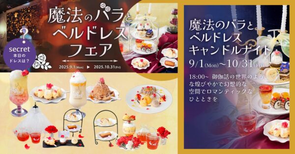 魔法にかけられたような非日常体験。「PLACOLE＆DRESSY」のプロデュースカフェで「魔法のバラとベルドレスフェア」を期間限定開催