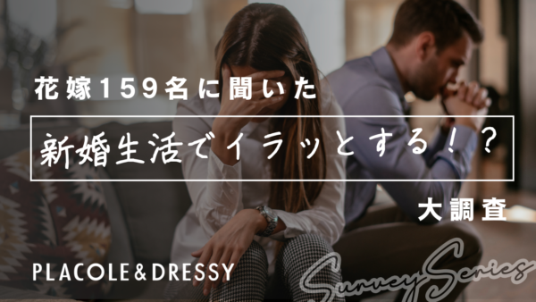 【花嫁リアル調査】20〜30代花嫁159名に聞いた！新婚生活でイラッとすることってある？！〇割以上が感じる「イラッ」の理由