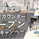 【DRESSY ROOM OSAKA】ＫＩＴＴＥ大阪に結婚式相談カウンターオープン決定を記念し、3大特典アリ特別キャンペーンを実施！
