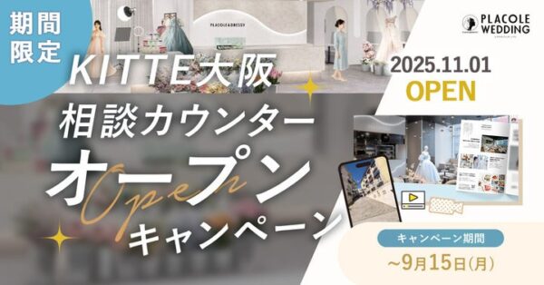 【DRESSY ROOM OSAKA】ＫＩＴＴＥ大阪に結婚式相談カウンターオープン決定を記念し、3大特典アリ特別キャンペーンを実施！
