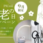 セルフ写真館『PICmii』PLACOLE&DRESSY プロデュースの横浜店・名古屋店にて9月限定『敬老の日キャンペーン』スタート