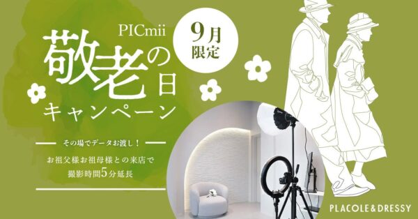 セルフ写真館『PICmii』PLACOLE&DRESSY プロデュースの横浜店・名古屋店にて9月限定『敬老の日キャンペーン』スタート