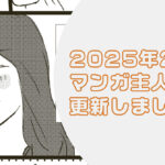 【伝説の冒険島】に2025年2Qに活躍したクルーのマンガを更新しました