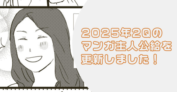 【伝説の冒険島】に2025年2Qに活躍したクルーのマンガを更新しました