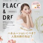 【2025年9月号】モデル ミチさんが『PLACOLE＆DRESSY』のカバーモデルとして登場！