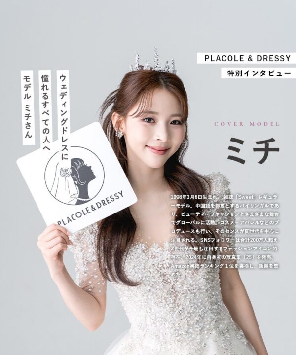 モデル ミチさんが『PLACOLE＆DRESSY』にウェディングドレス姿で初登場！ウェディングドレスに憧れるすべての人へのメッセージとは