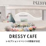 【参加申し込みスタート】ＫＩＴＴＥ大阪にオープン「DRESSY CAFE OSAKA」メディア/報道関係者向けレセプションイベント開催のお知らせ