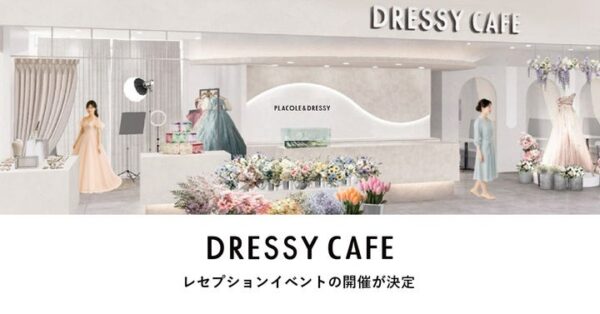 【参加申し込みスタート】ＫＩＴＴＥ大阪にオープン「DRESSY CAFE OSAKA」メディア/報道関係者向けレセプションイベント開催のお知らせ