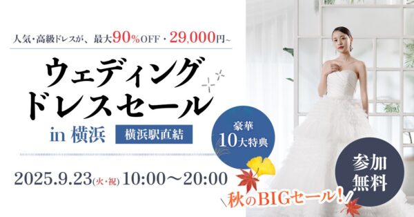 【開催告知】最大90％OFF！「秋のBIGセール ウェディングドレスセール in 横浜」9月23日（祝火）開催決定