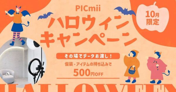 セルフ写真館『PICmii』PLACOLE&DRESSY プロデュースの横浜店・名古屋店にて10月限定『ハロウィンキャンペーン』スタート