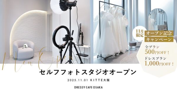大人気のセルフ写真館「PICmii」、ついに大阪に登場！「ドレスが着られるカフェ」と話題のDRESSY CAFEと併設、オープン記念キャンペーンも開催中！