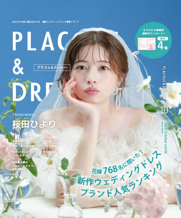 【2025年10月号】俳優 桜田ひよりさんが『PLACOLE＆DRESSY』のカバーモデルとして登場！