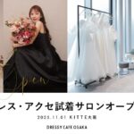【試着予約受付スタート】関西エリア初オープン！「DRESSY ROOM OSAKA」にて、花嫁の声から生まれた「オリジナルドレス＆コラボアクセサリー」専門店