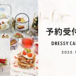 【予約受付スタート】ＫＩＴＴＥ大阪「DRESSY CAFE OSAKA」カフェ予約開始・公式サイトオープンのお知らせ