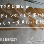 【実態調査】20〜30代女性572名に聞いた「ウェディングドレス姿が似合う&もう一度ドレス姿が見たい芸能人」大調査