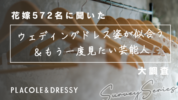 【実態調査】20〜30代女性572名に聞いた「ウェディングドレス姿が似合う&もう一度ドレス姿が見たい芸能人」大調査