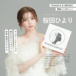 俳優 桜田ひよりさんが『PLACOLE＆DRESSY』にウェディングドレス姿で初登場！ウェディングドレスに憧れるすべての人へのメッセージとは