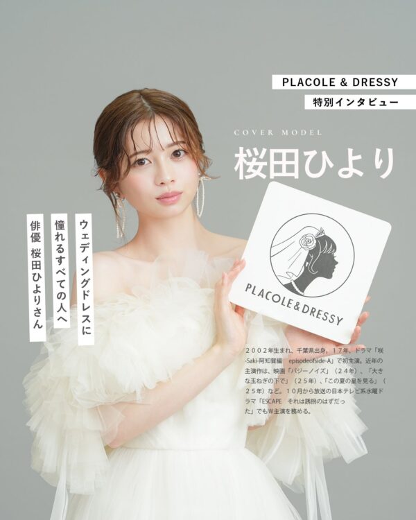 俳優 桜田ひよりさんが『PLACOLE＆DRESSY』にウェディングドレス姿で初登場！ウェディングドレスに憧れるすべての人へのメッセージとは