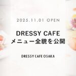 【DRESSY CAFE OSAKA】ウェディングのテーマパーク型カフェ「DRESSY CAFE」大阪メニュー初公開のお知らせ