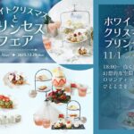 魔法にかけられたような非日常体験。「PLACOLE＆DRESSY」のプロデュースカフェで「ホワイトクリスマスとプリンセスフェア」を期間限定開催