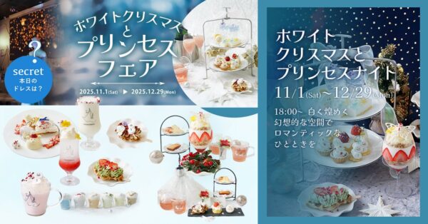魔法にかけられたような非日常体験。「PLACOLE＆DRESSY」のプロデュースカフェで「ホワイトクリスマスとプリンセスフェア」を期間限定開催