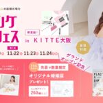【10/13予約受付スタート】関西初上陸！11/8(土)~11/10(月)結婚準備を楽しく進めるウェディング初体験フェス開催決定 in DRESSY ROOM OSAKA（大阪駅直結）