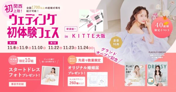 【10/13予約受付スタート】関西初上陸！11/8(土)~11/10(月)結婚準備を楽しく進めるウェディング初体験フェス開催決定 in DRESSY ROOM OSAKA（大阪駅直結）