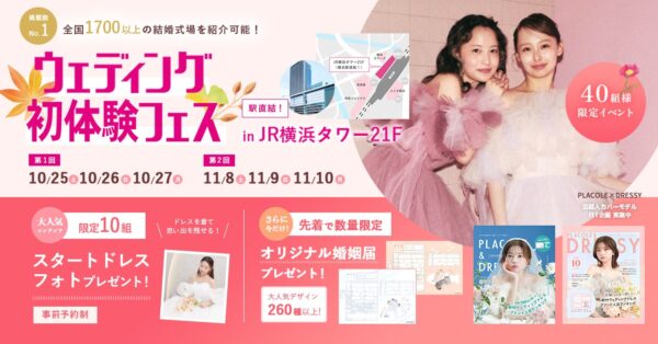【最大11.1万円分クーポンプレゼント】10/25(土)-10/27(月)限定開催！ 結婚準備を楽しく進めるウェディング初体験フェス開催決定 in DRESSY ROOM（横浜駅直結）