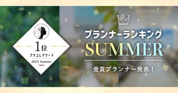 PLACOLEWEDDING「プランナーランキングプラコレアワード2025 SUMMER」ウェディングプランナー全国1~3位受賞のウェディングプランナーを発表